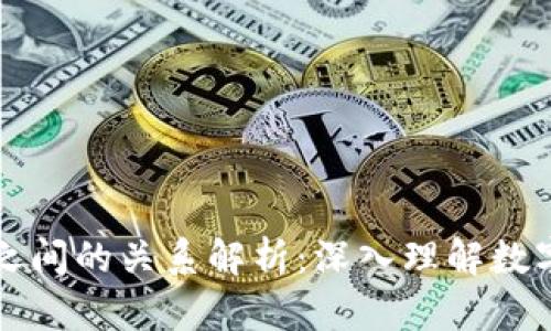 比特币与区块链之间的关系解析：深入理解数字货币的基础技术