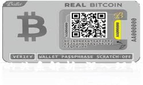 比特币与区块链之间的关系解析：深入理解数字货币的基础技术