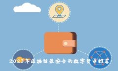 2023年区块链最安全的数字