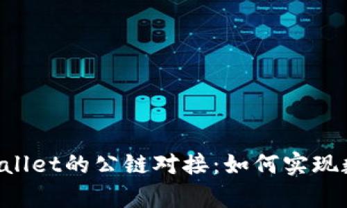 详细解析ICP与TPWallet的公链对接：如何实现数字资产的无缝转移