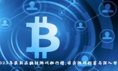 2023年最新区块链游戏排行