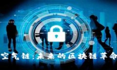 无币区块链空气链：未来
