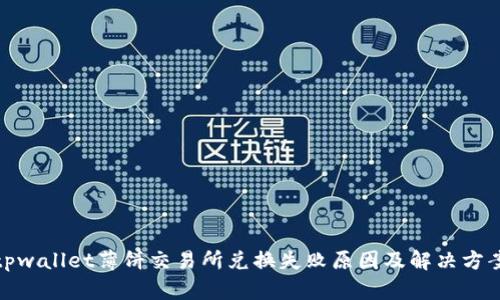 tpwallet薄饼交易所兑换失败原因及解决方案
