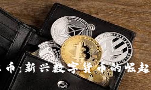 区块链达尔币：新兴数字货币的崛起与前景分析