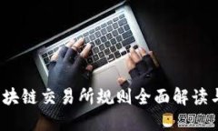 2023年区块链交易所规则全面解读与最新动态