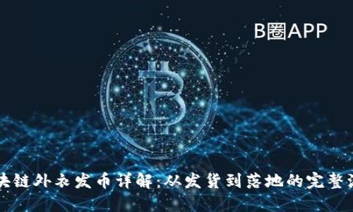 区块链外衣发币详解：从发货到落地的完整流程