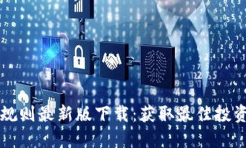 区块链选币规则最新版下载：获取最佳投资策略的方法