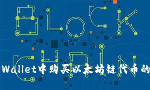 如何在TPWallet中购买以太坊链代币的详细指南
