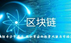 区块链币少爷事件：揭秘背后的投资风波与市场