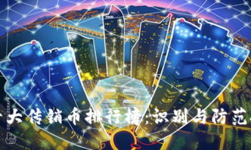 区块链十大传销币排行榜：识别与防范投资风险