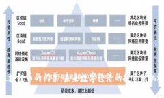 区块链币的门票：未来数字经济的投资新机遇