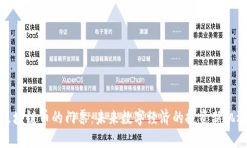 区块链币的门票：未来数字经济的投资新机遇