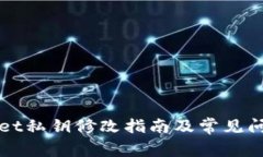 TPWallet私钥修改指南及常见问题解答