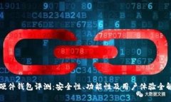 TP硬件钱包评测：安全性、功能性及用户体验全解