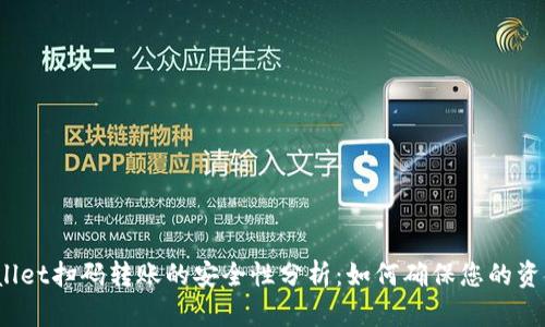 : TPWallet扫码转账的安全性分析：如何确保您的资金安全？
