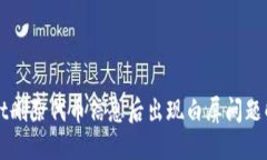 TPWallet删除代币信息后出现
