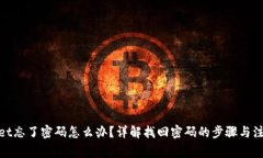 tpwallet忘了密码怎么办？详