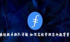 区块链提币排队详解：如