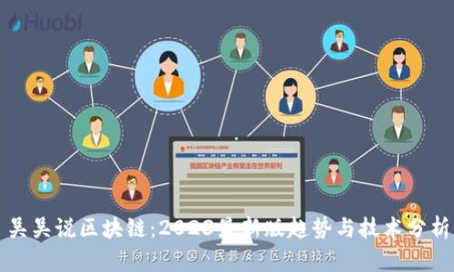 吴吴说区块链：2023最新版趋势与技术分析