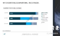 区块链市场最新规定解读