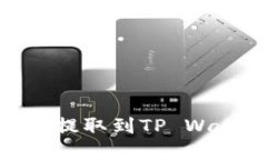 币安如何将ETH提取到TP W