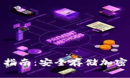 TP冷钱包的使用指南：安全存储加密货币的最佳选择
