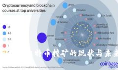 美国区块链比特币挖矿的