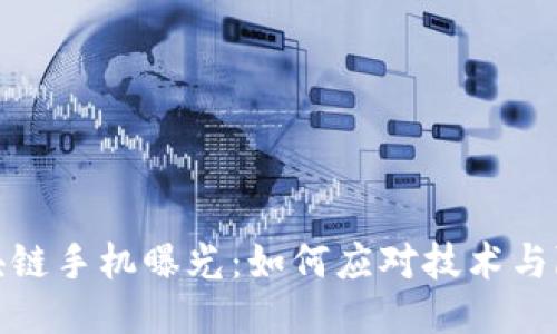 最新区块链手机曝光:如何应对技术与隐私挑战