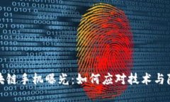 最新区块链手机曝光：如