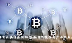 体育区块链最新动态：如