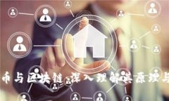 比特币与区块链：深入理