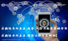 区块链币的未来：趋势、