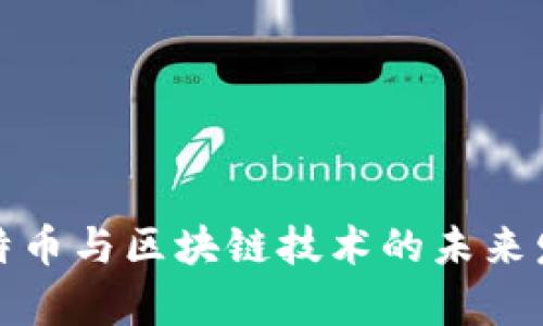深入解析比特币与区块链技术的未来发展及其影响