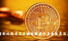 深入解析比特币与区块链