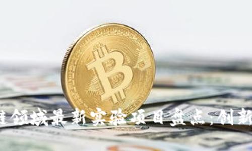 2023年区块链领域最新实验项目盘点：创新与未来的探索