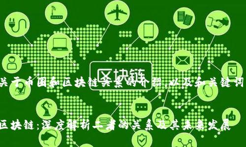这里是关于币圈和区块链关系的介绍，以及和关键词的设计。


币圈与区块链：深度解析二者的关系及其未来发展