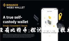 如果区块链中没有比特币