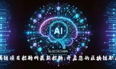 大沥区块链项目招聘网最