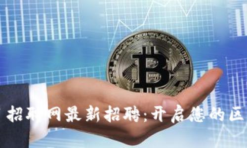 大沥区块链项目招聘网最新招聘：开启您的区块链职业新篇章