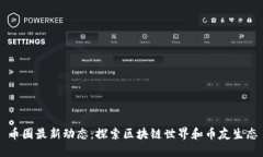 币圈最新动态：探索区块