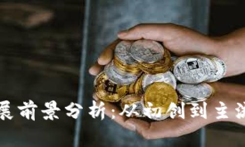 区块链币发展前景分析：从初创到主流的未来之路