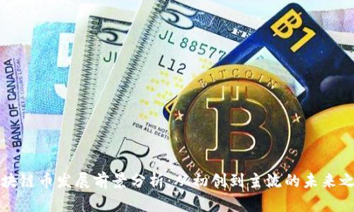 区块链币发展前景分析：从初创到主流的未来之路