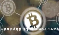区块链发展趋势：董事长