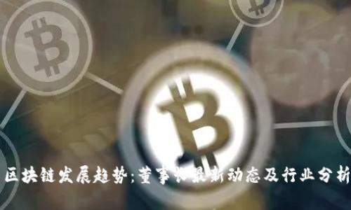 区块链发展趋势：董事长最新动态及行业分析