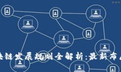 雄安新区区块链发展规划