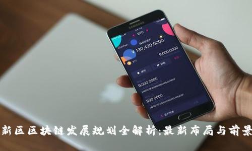 雄安新区区块链发展规划全解析：最新布局与前景展望