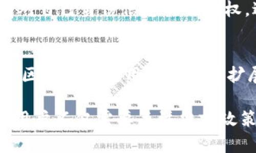 baioti公安部关于区块链技术及虚拟币的政策解读与发展前景分析/baioti
区块链, 虚拟币, 公安部, 政策解读/guanjianci

随着数字经济的迅猛发展，区块链技术和虚拟货币引起了全球范围内的关注。尤其是在中国，公安部对区块链及虚拟币的监管政策，成为了业界人士和投资者热议的话题。本文将详细探讨公安部在区块链技术和虚拟货币领域的立场，其政策影响及未来发展前景，并解答相关问题，帮助读者深入理解这一复杂领域。

一、区块链技术的基本概念
区块链是一种分布式数据库技术，它允许多个参与者在去中心化的环境中共同维护和验证信息。每一个“区块”里包含了一定数量的交易数据，而这些区块通过密钥加密后，形成一个“链”，并且一旦写入就无法篡改。这种特性使得区块链技术在金融、医疗、供应链等多个领域有着广泛的应用。

二、虚拟币的定义及市场现状
虚拟币，或者称为加密货币，是建立在区块链技术基础上的数字资产，最有名的例子就是比特币。虚拟币的特点是去中心化和匿名性，这使得它不仅是投机资产，还可能被用于各种合法或非法的交易。目前，全球有数千种虚拟币，市场动态变化迅速，投资者在这个领域面临着较高的风险和机遇。

三、公安部对区块链和虚拟币的监管政策
近年来，随着虚拟币的疯狂炒作和一些违规事件的发生，公安部开始加强对区块链和虚拟币的监管。公安部发布了一系列政策，旨在打击虚拟币的非法活动，同时鼓励区块链技术的健康发展。政策的出台，体现了国家对区块链技术的重视，同时也对虚拟币市场发出了警示。

四、公安部政策对区块链产业的影响
公安部的监管政策不仅影响了虚拟币的交易和投资，同时也对区块链技术的应用场景、技术研发和企业运营产生了深远影响。通过法律法规的执行，政府希望能够清理市场上的不法行为，为真正有潜力的区块链项目创造一个健康的发展环境。长远来看，这将有助于增强公众对区块链技术的信心，并推动该技术的普及与应用。

五、区块链与虚拟币的未来发展趋势
虽然当前局势不利于虚拟币的投资和交易，但区块链技术本身的受欢迎程度依然高涨。许多传统行业正在探索如何有效地利用区块链技术以提高效率和透明度。未来，随着相关法律法规的逐步完善，区块链技术将在许多领域发挥更加重要的作用。

六、相关问题讨论

问题一：区块链技术对传统金融的影响是什么？
区块链技术正在重塑传统金融行业的运作方式。通过去中心化的特性，区块链可以消除中介，降低交易成本，提高交易效率。金融机构逐渐认识到，通过区块链可以实现实时结算和更高的透明度，这可能会改变现有的支付、结算和清算方式。尤其是在跨境支付方面，区块链技术能够有效缩短交易时间，降低费用，使得金融服务更加普及与便捷。

问题二：如何看待虚拟币的安全性问题？
虚拟币的安全性是一个热门话题，由于其去中心化和匿名性的特点，虚拟币交易风险较大，容易成为黑客攻击的对象。用户在进行虚拟币投资时，需要确保其钱包的私钥安全，并使用多重验证等安全措施来保护资产。此外，投资者还应提高警惕，避免落入各种骗局与诈骗活动中。持续关注监管政策，可以为用户提供更为安全的交易环境。

问题三：公安部的监管政策对于虚拟币交易所的影响如何？
公安部的监管政策对虚拟币交易所的影响深远。许多交易所因未遵循相关规定而受到查处，市场上流动性减少，交易活跃度降低。同时，合规经营的交易所可能在市场中获得竞争优势。长远来看，监管的加强将促使虚拟币交易所提升透明度和合规性，最终使得行业走向健康发展。

问题四：区块链技术在其他行业的应用实例有哪些？
区块链技术不仅在金融行业获得了关注，其在医疗、供应链乃至公共治理等领域的应用也在不断推广。例如，在医疗行业，区块链可以用来存储患者的病历信息，确保数据的安全与隐私；在供应链管理中，区块链能够追溯货物的来源，提升透明度与信任度。这些实例表明，区块链不仅仅是一种技术，更是推动各行业变革的重要工具。

问题五：如何用区块链技术进行数字身份认证？
区块链技术为数字身份认证提供了新的解决方案。用户可以将个人身份信息加密并存储在区块链上，确保数据不可篡改和安全性。通过区块链，用户可以拥有对自己身份信息的自主权，避免个人信息泄露与滥用。此外，一些国家开始探索基于区块链技术的数字身份系统，以提高公民身份认证的效率与安全。

问题六：未来区块链技术发展中可能遇到哪些挑战？
尽管区块链技术前景广阔，但其发展过程中也面临诸多挑战。如技术的成熟度、监管政策的不确定性、以及能耗问题等，都是影响区块链广泛应用的因素。此外，区块链的使用成本和可扩展性也是亟待解决的问题。未来，如何在保证安全性与隐私性的同时，提高交易效率，将是区块链技术发展的重要课题。

综上所述，公安部对区块链技术及虚拟币的政策为行业指明了方向，尽管面临挑战，但长远来看，区块链技术的潜力依然巨大，未来的发展值得期待。投资者和用户不仅需要关注当前政策带来的变化，还应积极参与到区块链的应用与创新中，以抓住数字经济的浪潮。