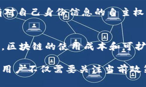 baioti公安部关于区块链技术及虚拟币的政策解读与发展前景分析/baioti
区块链, 虚拟币, 公安部, 政策解读/guanjianci

随着数字经济的迅猛发展，区块链技术和虚拟货币引起了全球范围内的关注。尤其是在中国，公安部对区块链及虚拟币的监管政策，成为了业界人士和投资者热议的话题。本文将详细探讨公安部在区块链技术和虚拟货币领域的立场，其政策影响及未来发展前景，并解答相关问题，帮助读者深入理解这一复杂领域。

一、区块链技术的基本概念
区块链是一种分布式数据库技术，它允许多个参与者在去中心化的环境中共同维护和验证信息。每一个“区块”里包含了一定数量的交易数据，而这些区块通过密钥加密后，形成一个“链”，并且一旦写入就无法篡改。这种特性使得区块链技术在金融、医疗、供应链等多个领域有着广泛的应用。

二、虚拟币的定义及市场现状
虚拟币，或者称为加密货币，是建立在区块链技术基础上的数字资产，最有名的例子就是比特币。虚拟币的特点是去中心化和匿名性，这使得它不仅是投机资产，还可能被用于各种合法或非法的交易。目前，全球有数千种虚拟币，市场动态变化迅速，投资者在这个领域面临着较高的风险和机遇。

三、公安部对区块链和虚拟币的监管政策
近年来，随着虚拟币的疯狂炒作和一些违规事件的发生，公安部开始加强对区块链和虚拟币的监管。公安部发布了一系列政策，旨在打击虚拟币的非法活动，同时鼓励区块链技术的健康发展。政策的出台，体现了国家对区块链技术的重视，同时也对虚拟币市场发出了警示。

四、公安部政策对区块链产业的影响
公安部的监管政策不仅影响了虚拟币的交易和投资，同时也对区块链技术的应用场景、技术研发和企业运营产生了深远影响。通过法律法规的执行，政府希望能够清理市场上的不法行为，为真正有潜力的区块链项目创造一个健康的发展环境。长远来看，这将有助于增强公众对区块链技术的信心，并推动该技术的普及与应用。

五、区块链与虚拟币的未来发展趋势
虽然当前局势不利于虚拟币的投资和交易，但区块链技术本身的受欢迎程度依然高涨。许多传统行业正在探索如何有效地利用区块链技术以提高效率和透明度。未来，随着相关法律法规的逐步完善，区块链技术将在许多领域发挥更加重要的作用。

六、相关问题讨论

问题一：区块链技术对传统金融的影响是什么？
区块链技术正在重塑传统金融行业的运作方式。通过去中心化的特性，区块链可以消除中介，降低交易成本，提高交易效率。金融机构逐渐认识到，通过区块链可以实现实时结算和更高的透明度，这可能会改变现有的支付、结算和清算方式。尤其是在跨境支付方面，区块链技术能够有效缩短交易时间，降低费用，使得金融服务更加普及与便捷。

问题二：如何看待虚拟币的安全性问题？
虚拟币的安全性是一个热门话题，由于其去中心化和匿名性的特点，虚拟币交易风险较大，容易成为黑客攻击的对象。用户在进行虚拟币投资时，需要确保其钱包的私钥安全，并使用多重验证等安全措施来保护资产。此外，投资者还应提高警惕，避免落入各种骗局与诈骗活动中。持续关注监管政策，可以为用户提供更为安全的交易环境。

问题三：公安部的监管政策对于虚拟币交易所的影响如何？
公安部的监管政策对虚拟币交易所的影响深远。许多交易所因未遵循相关规定而受到查处，市场上流动性减少，交易活跃度降低。同时，合规经营的交易所可能在市场中获得竞争优势。长远来看，监管的加强将促使虚拟币交易所提升透明度和合规性，最终使得行业走向健康发展。

问题四：区块链技术在其他行业的应用实例有哪些？
区块链技术不仅在金融行业获得了关注，其在医疗、供应链乃至公共治理等领域的应用也在不断推广。例如，在医疗行业，区块链可以用来存储患者的病历信息，确保数据的安全与隐私；在供应链管理中，区块链能够追溯货物的来源，提升透明度与信任度。这些实例表明，区块链不仅仅是一种技术，更是推动各行业变革的重要工具。

问题五：如何用区块链技术进行数字身份认证？
区块链技术为数字身份认证提供了新的解决方案。用户可以将个人身份信息加密并存储在区块链上，确保数据不可篡改和安全性。通过区块链，用户可以拥有对自己身份信息的自主权，避免个人信息泄露与滥用。此外，一些国家开始探索基于区块链技术的数字身份系统，以提高公民身份认证的效率与安全。

问题六：未来区块链技术发展中可能遇到哪些挑战？
尽管区块链技术前景广阔，但其发展过程中也面临诸多挑战。如技术的成熟度、监管政策的不确定性、以及能耗问题等，都是影响区块链广泛应用的因素。此外，区块链的使用成本和可扩展性也是亟待解决的问题。未来，如何在保证安全性与隐私性的同时，提高交易效率，将是区块链技术发展的重要课题。

综上所述，公安部对区块链技术及虚拟币的政策为行业指明了方向，尽管面临挑战，但长远来看，区块链技术的潜力依然巨大，未来的发展值得期待。投资者和用户不仅需要关注当前政策带来的变化，还应积极参与到区块链的应用与创新中，以抓住数字经济的浪潮。