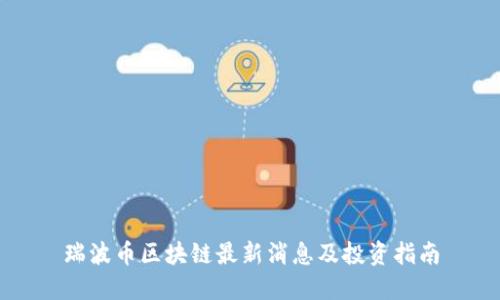 瑞波币区块链最新消息及投资指南