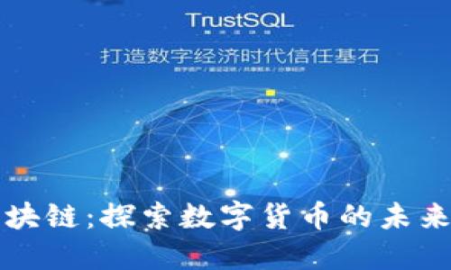币威区块链：探索数字货币的未来与影响
